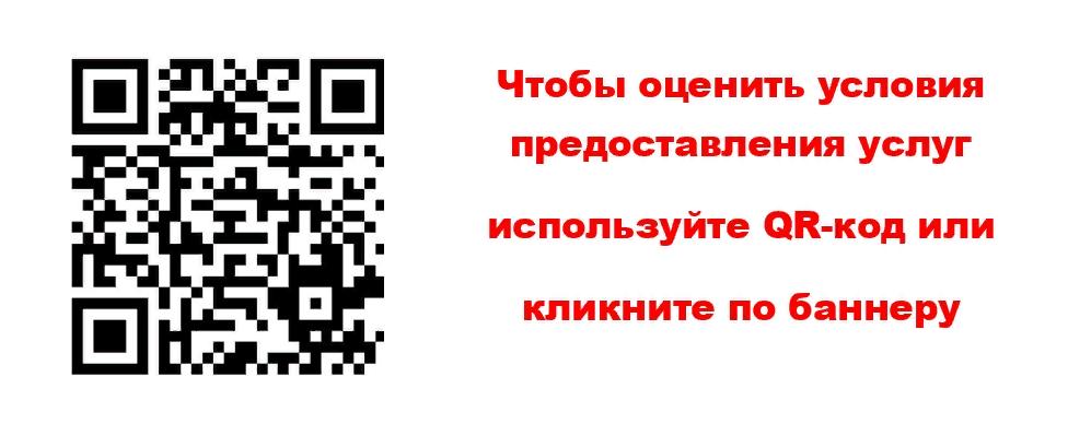 Чтобы оценить условия предоставления услуг используйте QR-код или кликните по баннеру